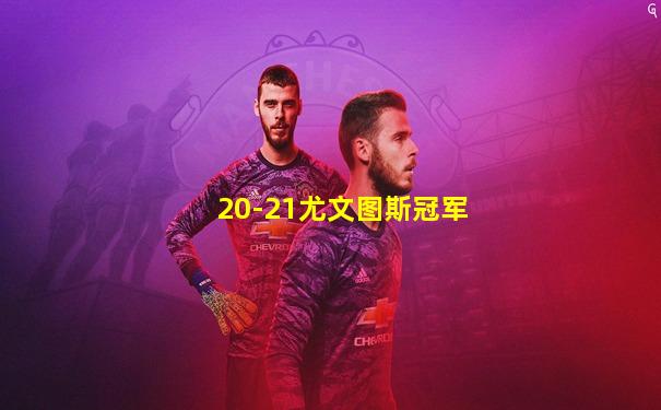 20-21尤文图斯冠军
