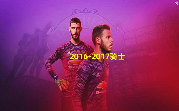 2016-2017骑士