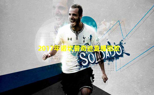 2017年诺坎普奇迹直播回放