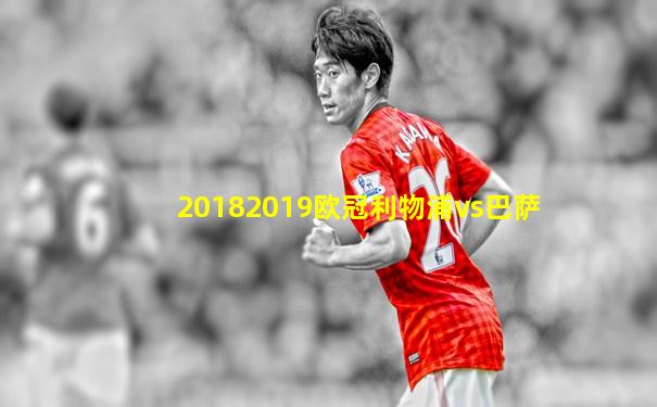 20182019欧冠利物浦vs巴萨