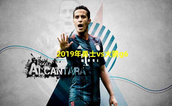 2019年勇士vs火箭g6