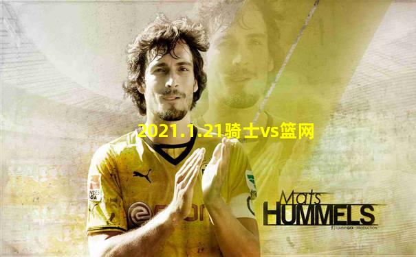 2021.1.21骑士vs篮网
