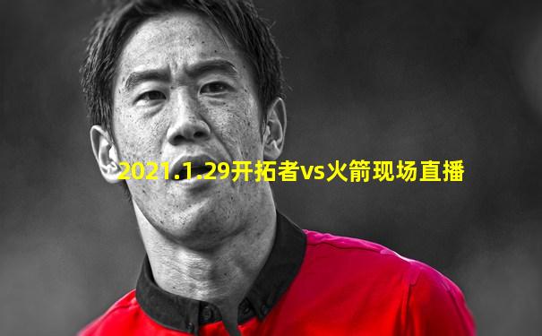 2021.1.29开拓者vs火箭现场直播