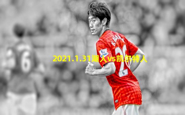 2021.1.31湖人vs凯尔特人