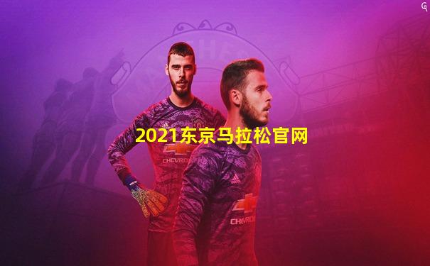 2021东京马拉松官网