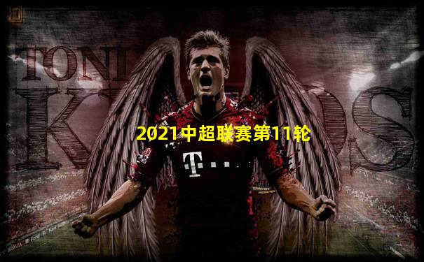 2021中超联赛第11轮