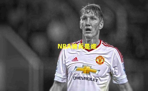 NBA骑兵是谁