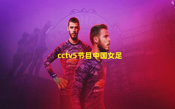 cctv5节目中国女足