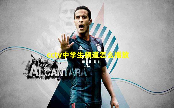 cctv中学生频道怎么播放