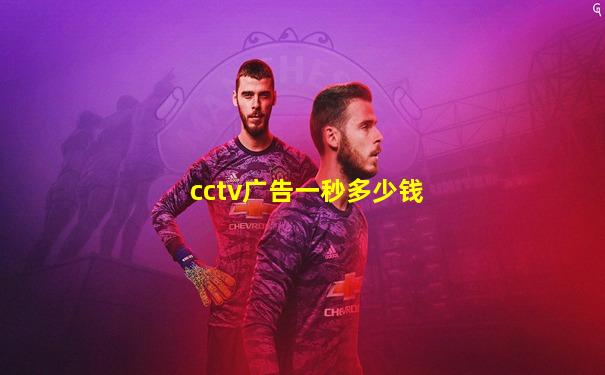 cctv广告一秒多少钱