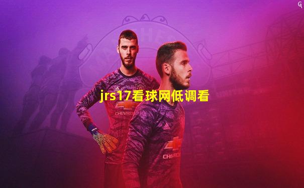 jrs17看球网低调看