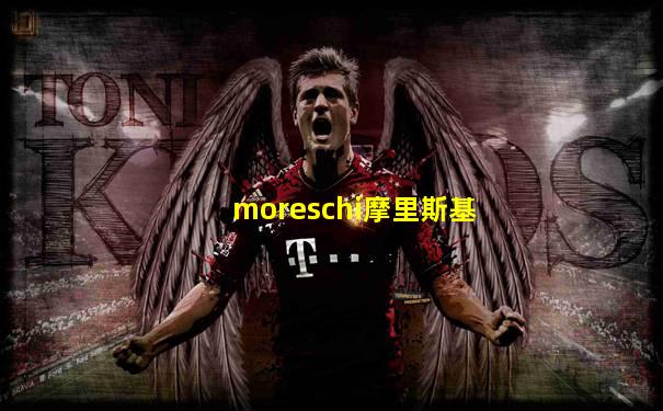 moreschi摩里斯基