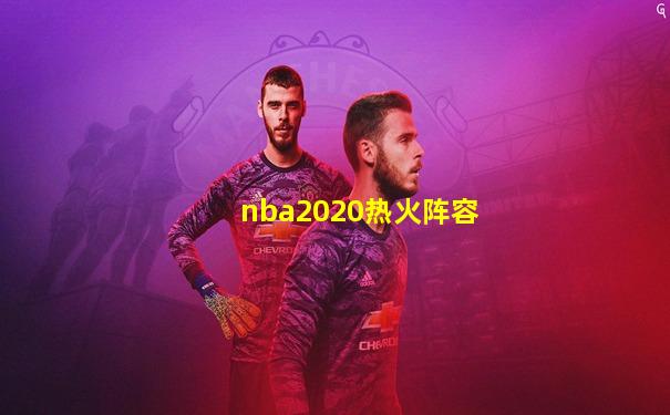 nba2020热火阵容