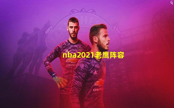 nba2021老鹰阵容