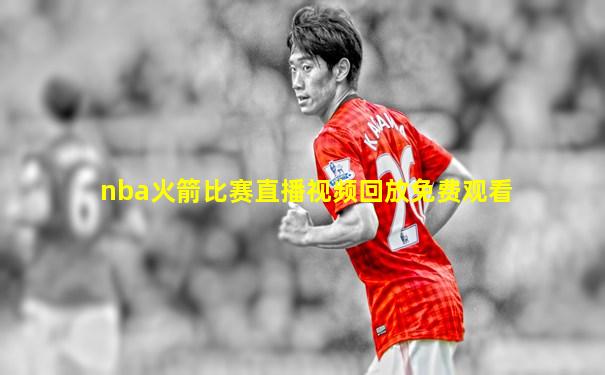 nba火箭比赛直播视频回放免费观看