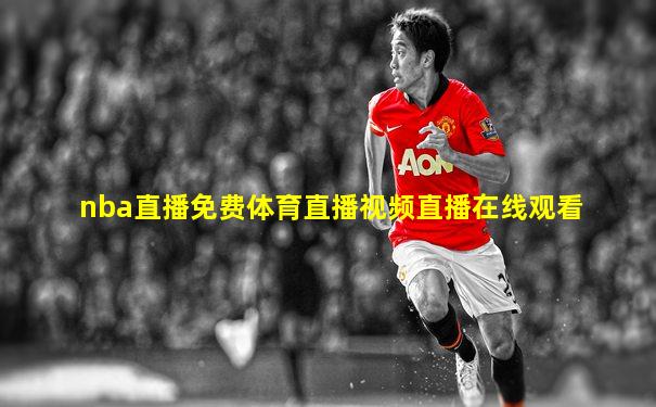 nba直播免费体育直播视频直播在线观看