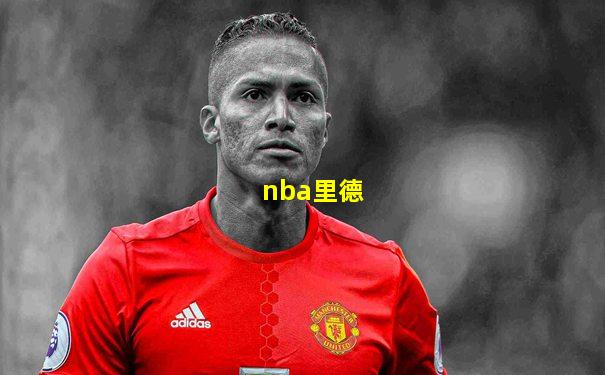nba里德