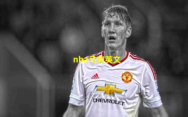 nba马刺英文