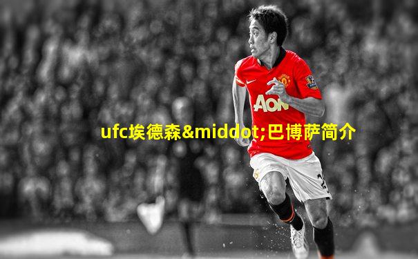 ufc埃德森·巴博萨简介