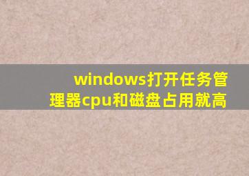 windows打开任务管理器cpu和磁盘占用就高