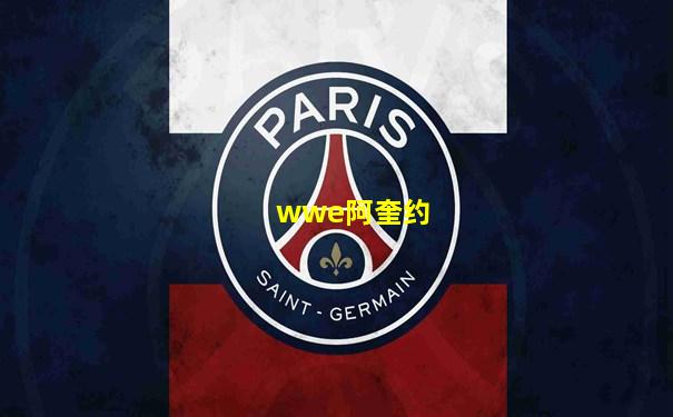 wwe阿奎约