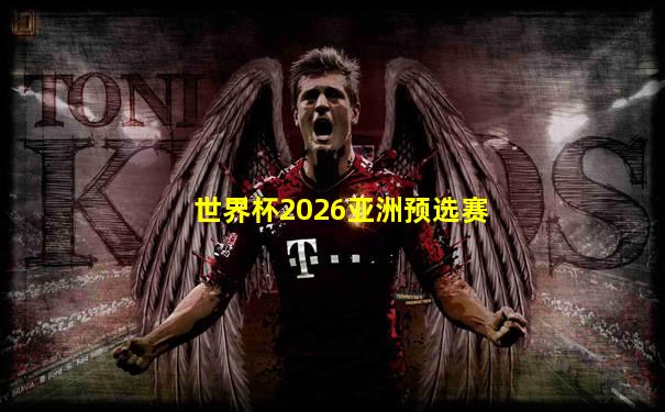 世界杯2026亚洲预选赛