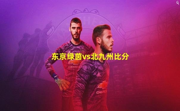 东京绿茵vs北九州比分