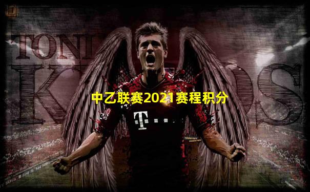 中乙联赛2021赛程积分