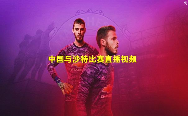 中国与沙特比赛直播视频