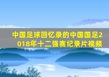 中国足球回忆录的中国国足2018年十二强赛纪录片视频