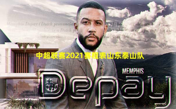 中超联赛2021赛程表山东泰山队