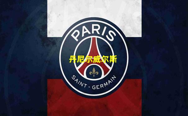 丹尼尔威尔斯