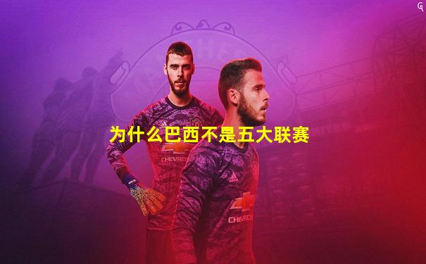 为什么巴西不是五大联赛