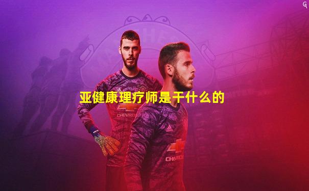 亚健康理疗师是干什么的