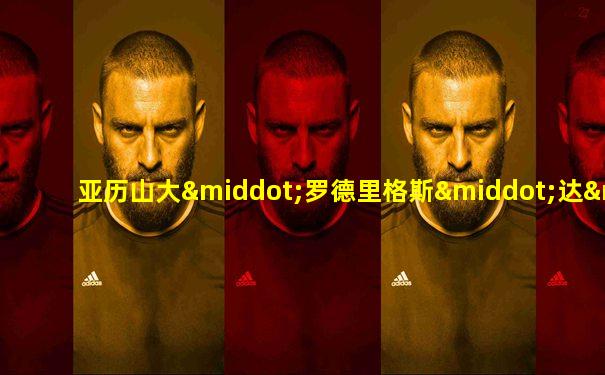 亚历山大·罗德里格斯·达·席尔瓦