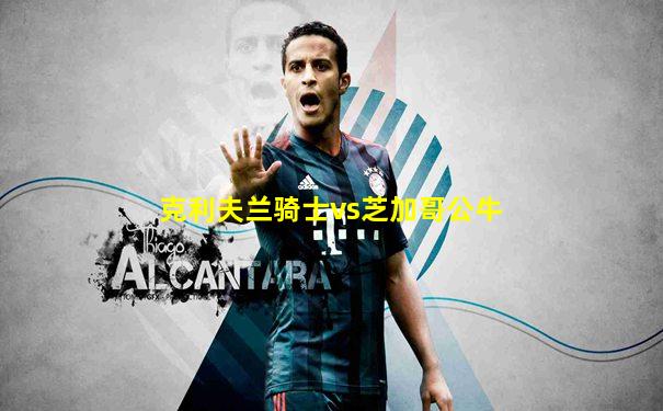 克利夫兰骑士vs芝加哥公牛