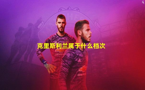 克里斯利兰属于什么档次