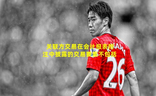 关联方交易在会计报表附注中披露的交易要素不包括