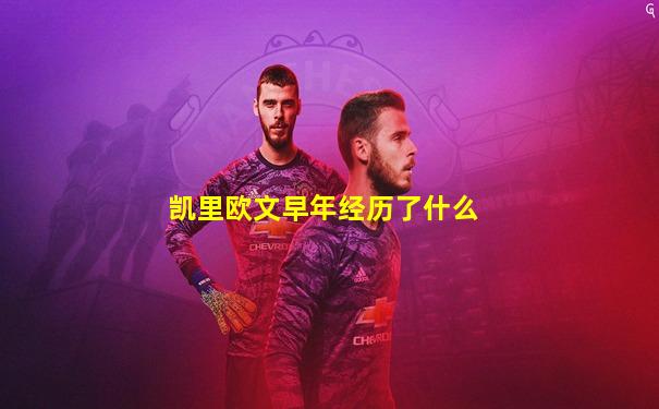 凯里欧文早年经历了什么