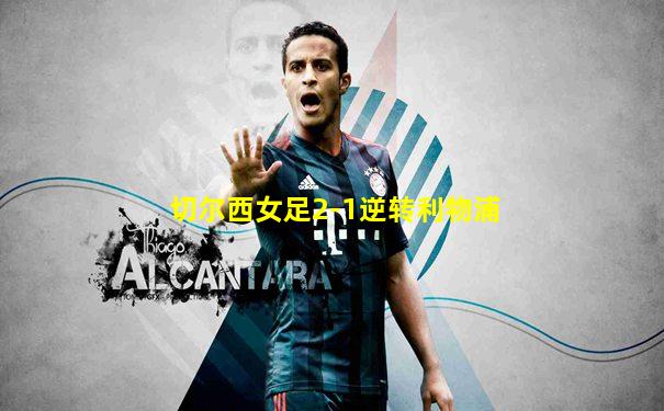 切尔西女足2-1逆转利物浦