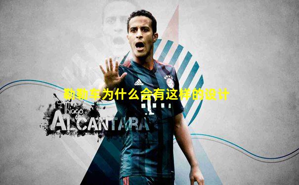 勒勒车为什么会有这样的设计