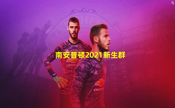 南安普顿2021新生群