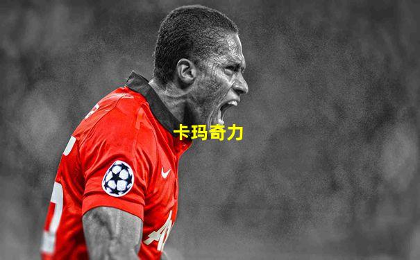卡玛奇力