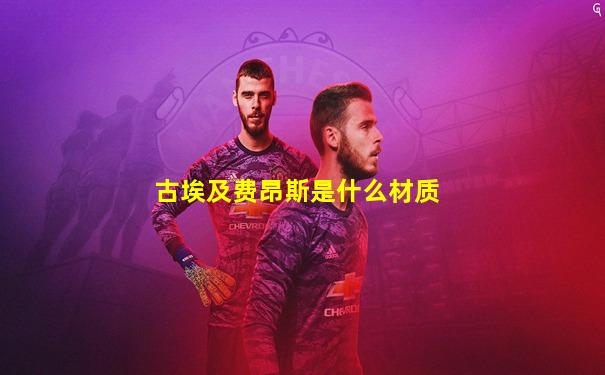 古埃及费昂斯是什么材质