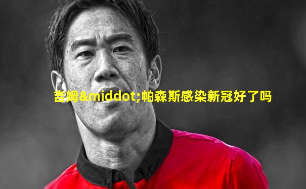 吉姆·帕森斯感染新冠好了吗