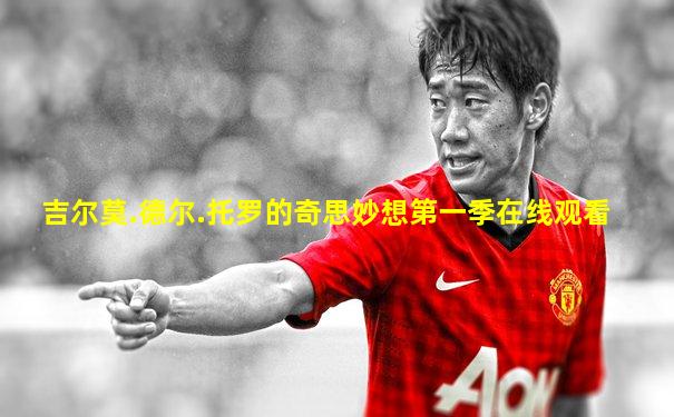 吉尔莫.德尔.托罗的奇思妙想第一季在线观看