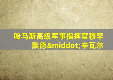 哈马斯高级军事指挥官穆罕默德·辛瓦尔
