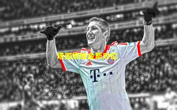 塔图姆维金斯对位