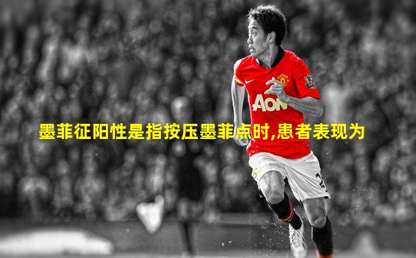 墨菲征阳性是指按压墨菲点时,患者表现为