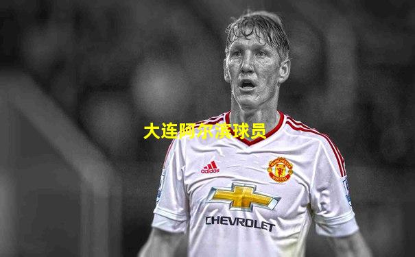大连阿尔滨球员